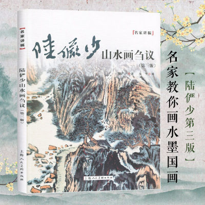 陆俨少山水画刍议第三版