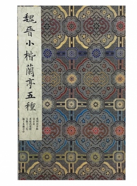 墨林掇英 魏晋小楷兰亭五种 墓田丙舍帖 宣示表 黄庭内景经 玉版十三行 颍上本兰亭序 博库网