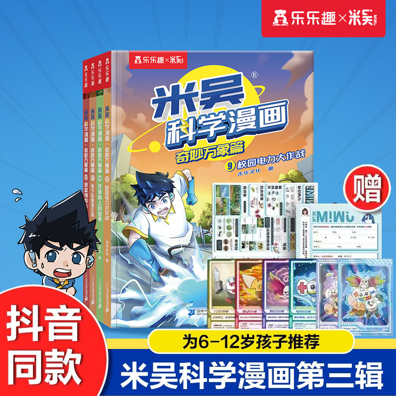 米吴科学漫画第三辑9-12册
