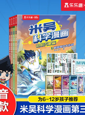 米吴科学漫画第三辑9-12册