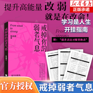 【赠表达习惯替换表】戒掉你的弱者气息 耿向顺 一本书陪你完成自我重塑唤醒内在力量从基础的呼吸节奏与体态姿势 成长励志书籍