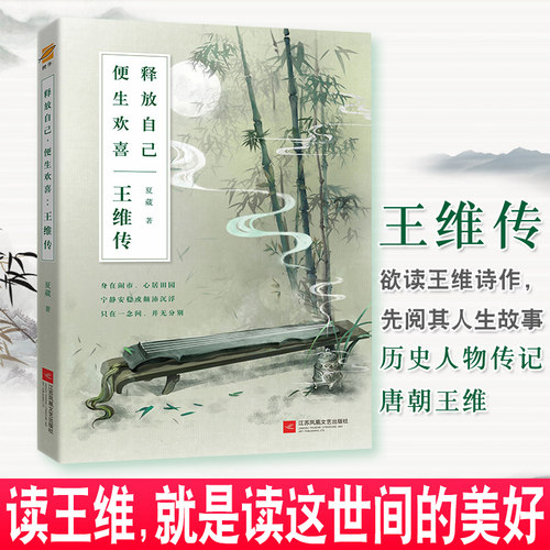 王维传 夏葳 正版 释放自己 便生欢喜 唐朝王维生平诗词集古代名人传记 人物传记 历史人物传记畅销书课外阅读书籍李白杜甫传