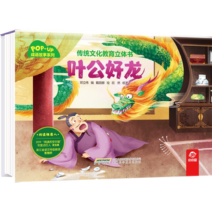 传统文化教育立体书·成语故事系列  叶公好龙 幼儿早教成语绘本大全三岁宝宝启蒙书籍小学生必背读物幼儿园3-6岁儿童睡前阅读故事