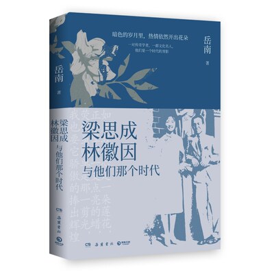 梁思成、林徽因与他们那个时代岳南民国大师传记力作 再现梁思成林徽因那个时代的光荣与梦想暗色的岁月里 博库网