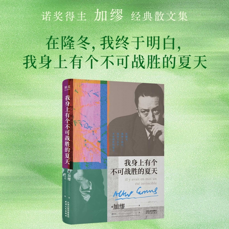 我身上有个不可战胜的夏天 加缪 诺贝尔文学奖得主 散文集 揭示存在的荒诞性本质“荒诞”哲学 外国文学 果麦出品畅销书籍排行榜