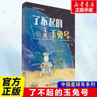 书 中国星球车系列了不起 玉兔号玉兔月球车 故事趣谈月球车打工日常月球探索历程 新华书店正版