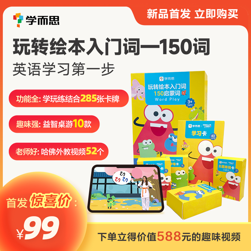 学而思 玩转绘本入门词 150幼儿英语学习启蒙单词卡幼儿早教小学生支持点读搭配RAZ分级阅读绘本书籍