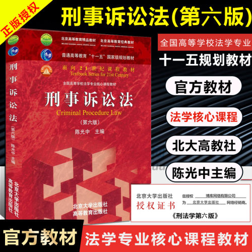 正版现货 刑事诉讼法 陈光中 第六版第6版 刑事诉讼法教材 北大高教红皮教材 教程参考辅导学习书籍 北京大学高等教育出版社