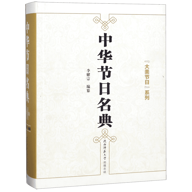 中华节日名典(精)/大美节日系列 官方正版 博库网 官方正版 博库网