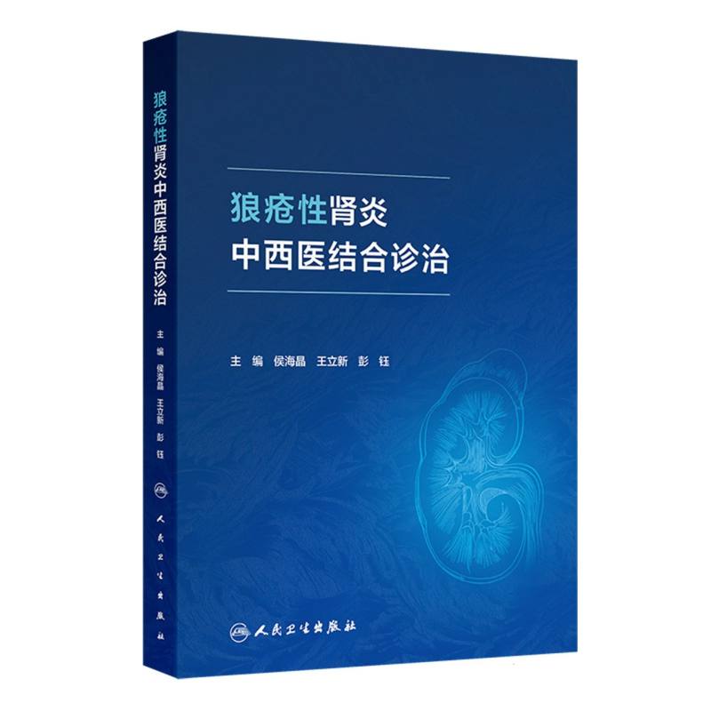 狼疮性肾炎中西医结合诊治 博库网