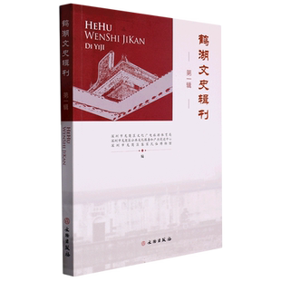 鹤湖文史辑刊(第一辑) 博库网