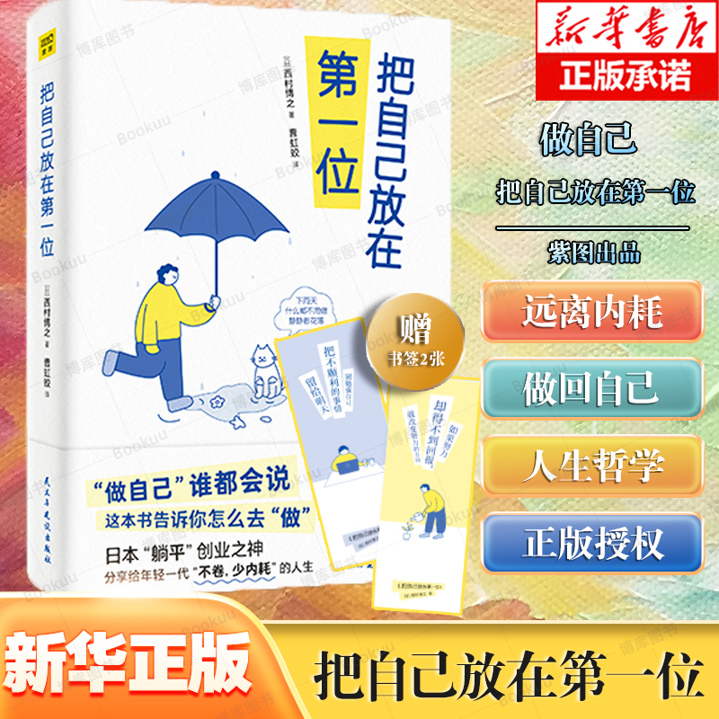 正版新书《把自己放在第一位》 “做自己”谁都会说，这本书告诉你怎么去“做”[日]西村博之/著 曹虹蛟/译 人生哲学励志书籍怎么看?