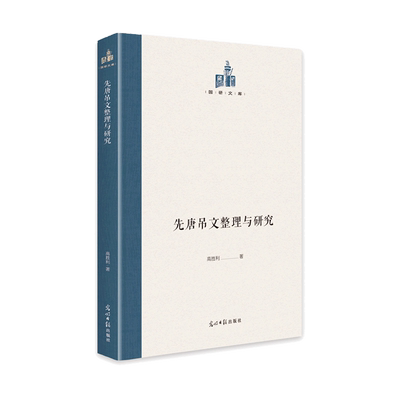 先唐吊文整理与研究(精)/国研文库 官方正版 博库网