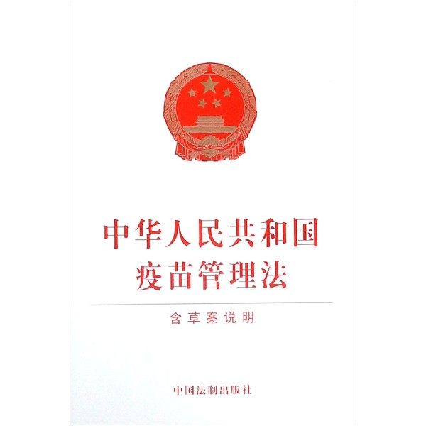 中华人民共和国疫苗管理法 含草案说明 无 著 法律法规  正版图书籍