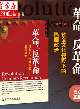 革命与反革命(社会文化视野下的民国政治) 王奇生 著 近世中国丛书 中国近代史 社会科学文献出版社 正版书籍  博库网