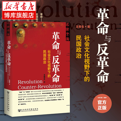 革命与反革命(社会文化视野下的民国政治) 王奇生 著 近世中国丛书 中国近代史 社会科学文献出版社 正版书籍  博库网