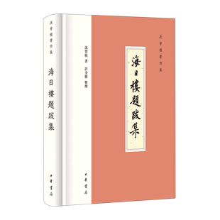 海日楼题跋集沈曾植著作集精装繁体横排 沈曾植著 许全胜整理 801篇全式标点一代通儒沈曾植 中华书局正版书籍
