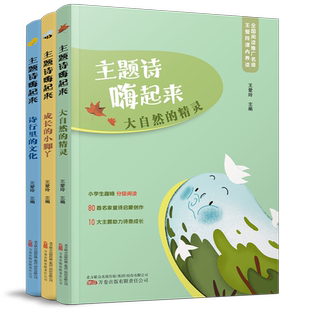 主题诗嗨起来 大自然的精灵成长的小脚丫诗行里的文化阅读推广名师诗教名师王爱玲主编小学生趣味分级阅读二三四年级课外书非必读