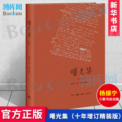 曙光集 十年增订版 精装 杨振宁20年来的心路历程 深刻的科学观点独特的社会见解和丰富的个人情感 历史和物理学学科史 三联书店