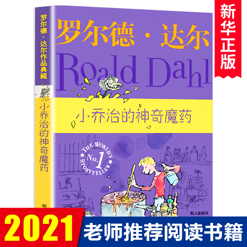 小乔治的神奇魔药罗尔德达尔作品典藏 8-9-10-11-12岁阅读书籍儿童读物经典小说名著儿童文学故事书籍正版新华书店博库网