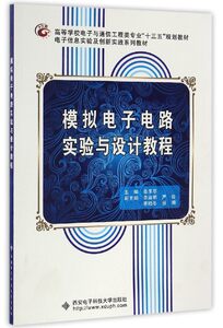 模拟电子电路实验与设计教程(高等学校电子与通信工程类专业十三五规划教材)博库网