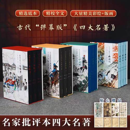 【精装全12册】家藏批评本四大名著 毛宗岗批评本三国演义 金圣叹批评本水浒传 脂砚斋批评本红楼梦重评石头记 李卓吾批评本西游记