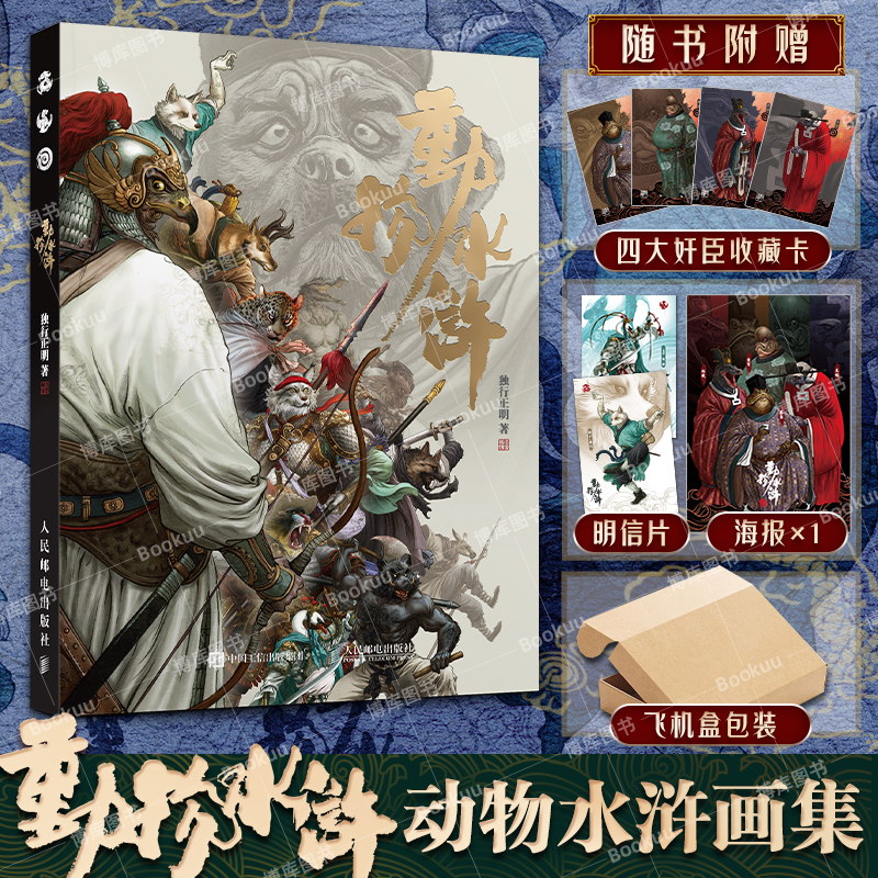 【赠四大奸臣海报+明信片+收藏卡+飞机盒发货】动物水浒独行正明动物版水浒传108将群像水浒人物传 水浒英雄古典名著幻想画集