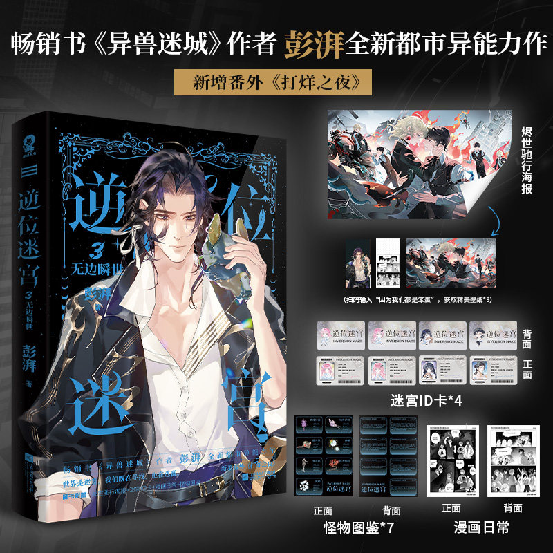 【印特签版】逆位迷宫3无边瞬世小说实体书 畅销书《异兽迷城》作者彭湃全新都市异能力作 新增番外《打烊之夜》图片