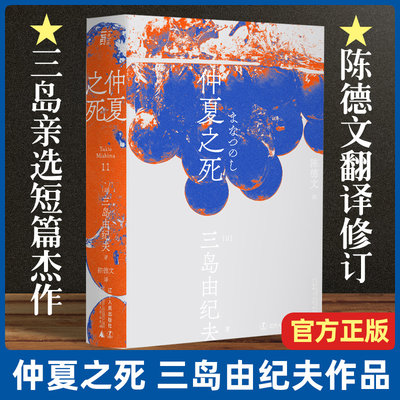 【正版现货】仲夏之死 三岛由纪夫著 三岛亲自选定的短篇杰作集 短篇小说 一页文库 陈德文翻译修订译本 日本文学 小说 外国经典