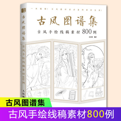 古风图谱集 古风手绘线稿素材800例 古风线描画册临摹手绘 古风少女美男插画画集画册教程 古风手绘画漫画教程书 动漫人物素描入门