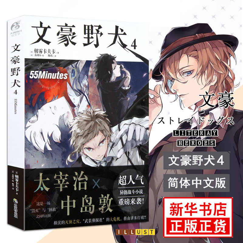 文豪野犬.4 朝雾卡夫卡著 异能战斗日本人气动漫画轻小说侦探推理书籍 天闻角川 新华正版