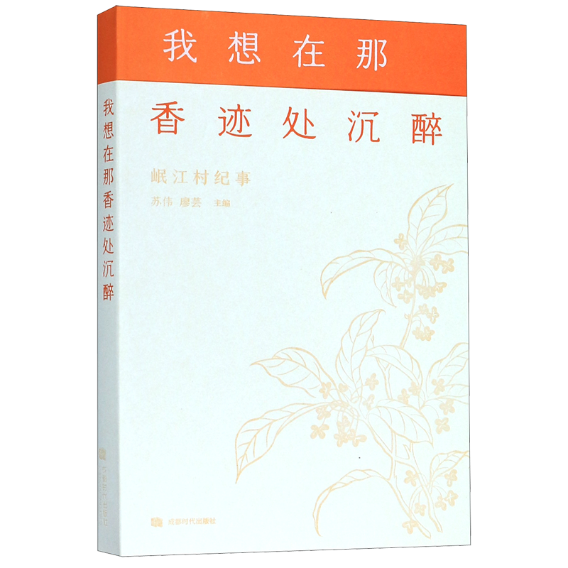 我想在那香迹处沉醉(岷江村纪事) 博库网
