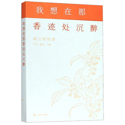 我想在那香迹处沉醉(岷江村纪事) 博库网