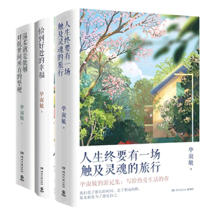 毕淑敏幸福三部曲 恰到好处的幸福+人生终要有一场触及灵魂的旅行+ 温柔就是能够对抗世间所有的坚硬经典旅行散文随笔集 畅销书籍