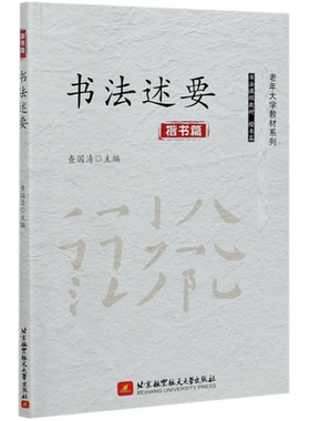 书法述要(楷书篇)/老年大学教材系列 官方正版 博库网