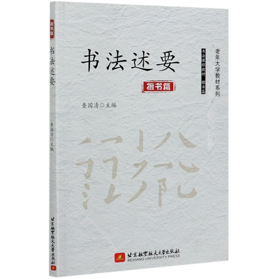 书法述要(楷书篇)/老年大学教材系列