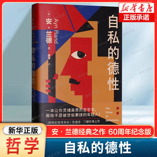 自私的德性 安·兰德经典之作 60周年纪念版 政治哲学导论 个人如何实现自我价值和自我完善 人到底为什么活着等现实诉求 哲学书
