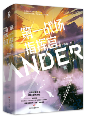 赠通行证+书签+指挥手册+Q版婚礼立插】第一战场指挥官 完结篇 退戈著 青春文学探案小说书籍畅销书
