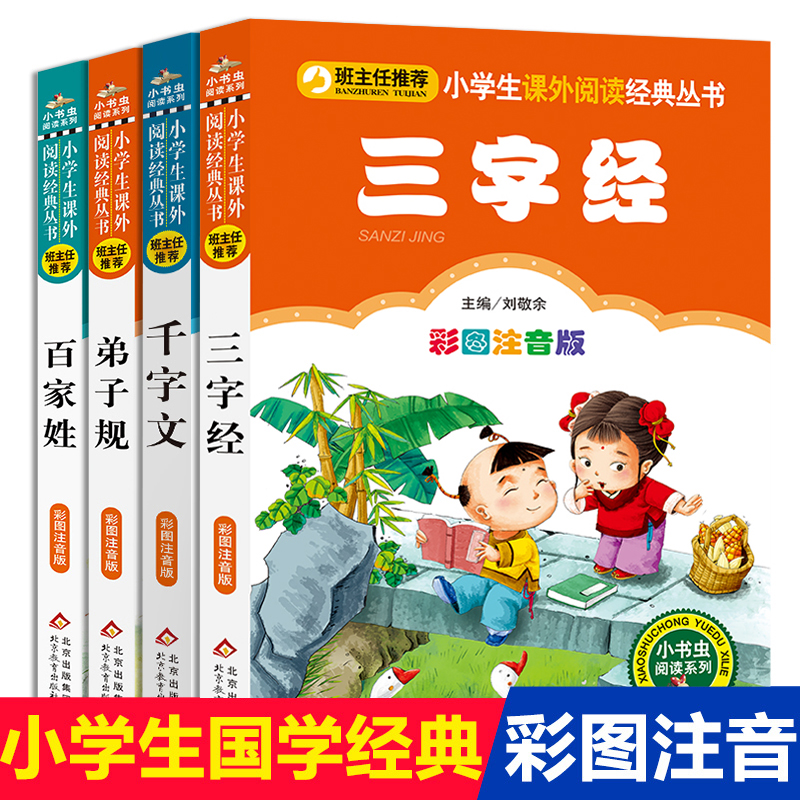 4册三字经弟子规千字文百家姓注音版全套 彩图版正版一年级二年级读物小学生课外书必读班主任 阅读儿童启蒙国学经典幼儿书籍