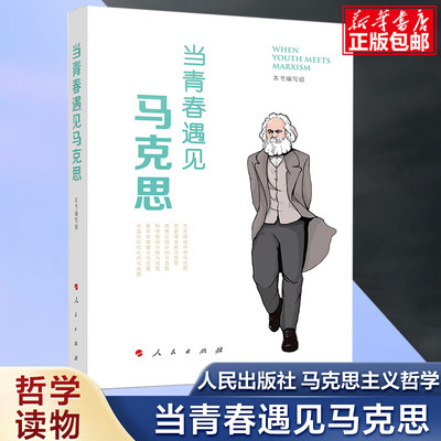 当青春遇见马克思 兼具学术性与思想性、通俗性与趣味性的马克思主义哲学通俗读物 全面生动的展现马克思的形象 人民出版社