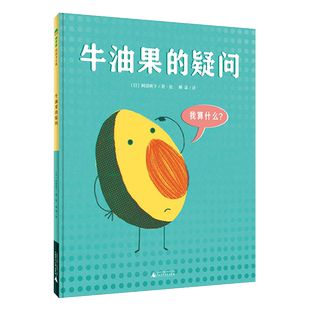 牛油果的疑问魔法象图画书王国日阿部桃子著儿童绘本 幼儿绘本阅读精装绘本少儿读物绘本故事儿童文学读物广西师范大学