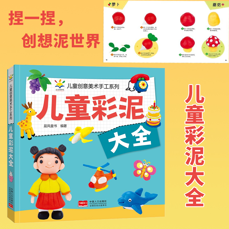 儿童创意美术手工系列 儿童彩泥大全彩泥书/手工艺品制作益智玩具书 少儿美术入门基础教程 幼儿园大中小班手工创意 博库网