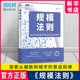 复杂世界 人工智能 自然科学数学物理学科普书 普适规律复杂科学企业管理 简单法则 规模法则 人民邮电出版 探索从细胞到城市