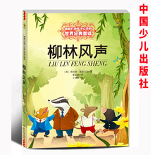正版包邮 柳林风声 新版 能打动孩子心灵的世界经典童话 中国儿童文学 7-12岁少儿中小学生课外阅读书籍教辅 亲子读物故事书