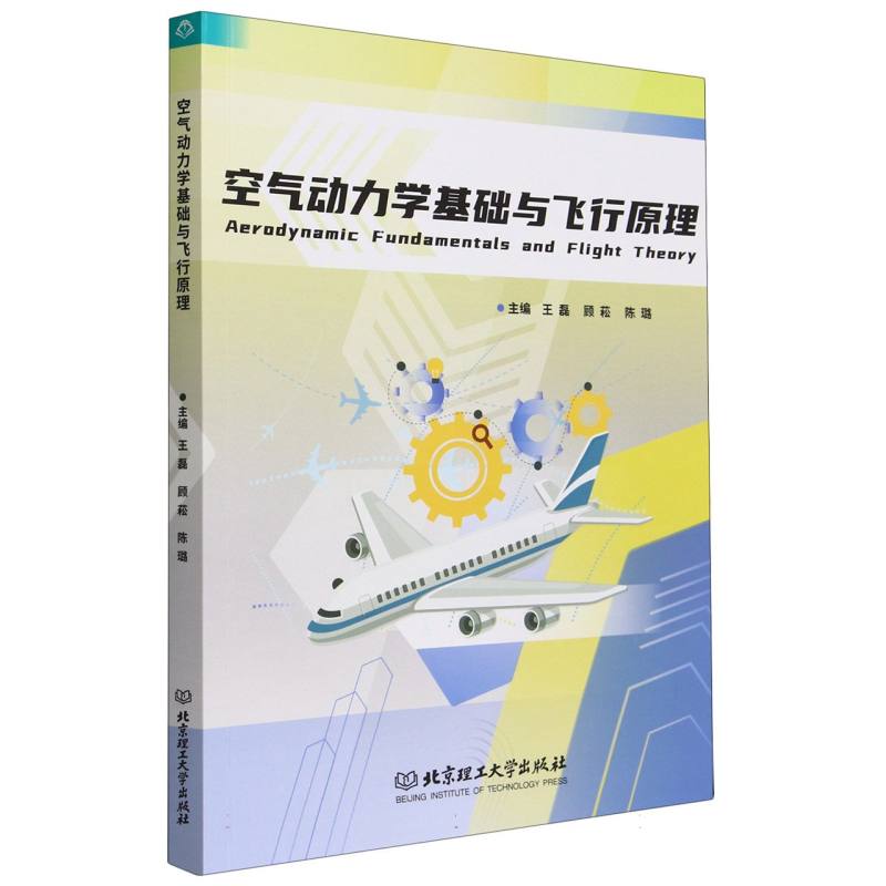 空气动力学基础与飞行原理（双语） 博库网