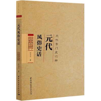 元代风俗史话(元代专门史六种) 官方正版 博库网