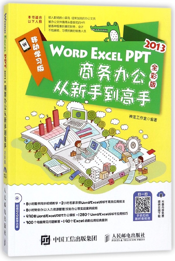 WORD EXCEL PPT2013商务办公从新手到高手(附光盘全彩版) 博库网