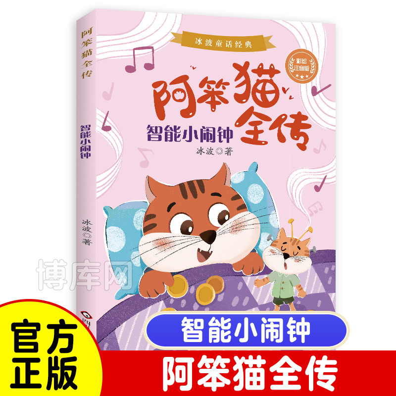 智能小闹钟/阿笨猫全传 冰波童话经典彩图注音版阿笨猫全传二年级课外书必读注音版三四五年级老师 小学生课外阅读童话故事书籍