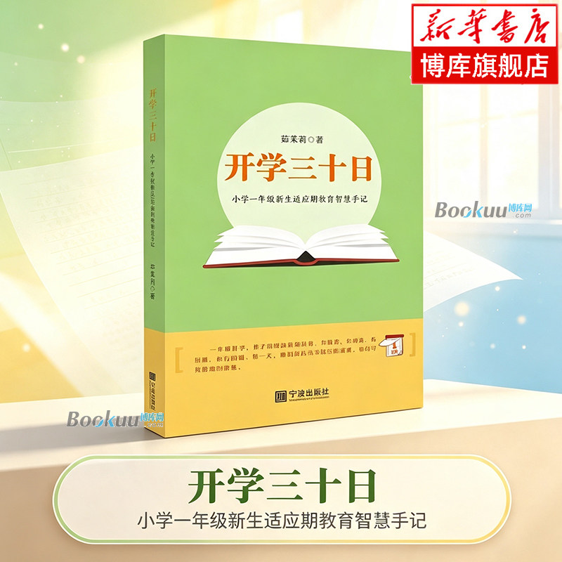 开学三十日(小学一年级新生适应期教育智慧手记) 茹茉莉 著 讲述了小学一年级开学阶段的教育故事 正版书籍 宁波出版社 博库网