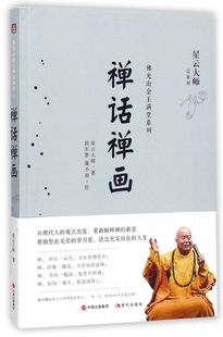 禅话禅画 博库网 佛光山金玉满堂系列